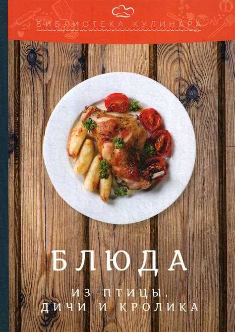 Блюда из домашней птицы, дичи и кролика Блюда из домашней птицы, дичи и кролика