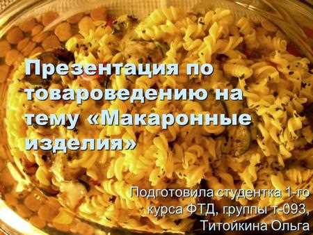 Блюда из макаронных изделий Блюда из макаронных изделий