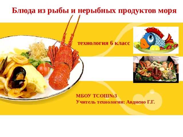 Блюда из нерыбных продуктов моря Блюда из нерыбных продуктов моря