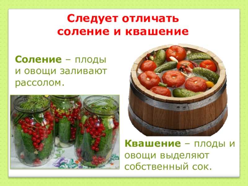 Методы квашения
