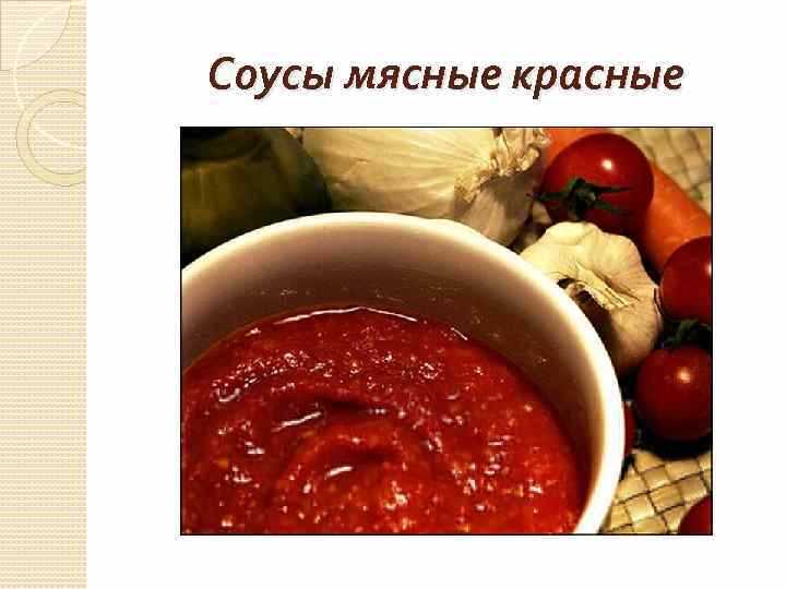 Соусы красные на мясном бульоне Соусы красные на мясном бульоне