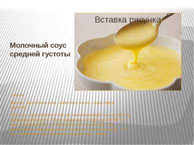 Соусы молочные Соусы молочные
