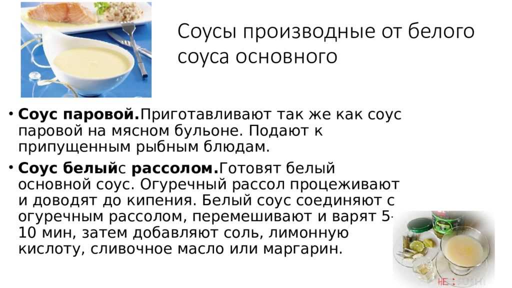 Соусы на рыбном бульоне Соусы на рыбном бульоне